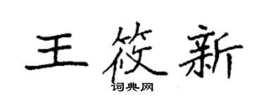 袁強王筱新楷書個性簽名怎么寫