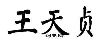 翁闓運王天貞楷書個性簽名怎么寫