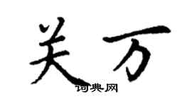 丁謙關萬楷書個性簽名怎么寫