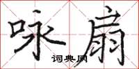 駱恆光詠扇楷書怎么寫