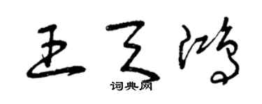 曾慶福王天鴻草書個性簽名怎么寫
