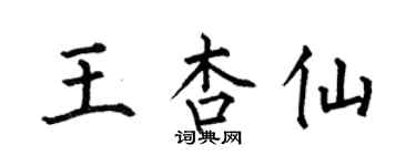 何伯昌王杏仙楷書個性簽名怎么寫