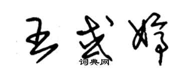 朱錫榮王或婷草書個性簽名怎么寫