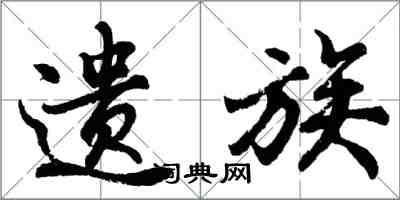 胡問遂遺族行書怎么寫