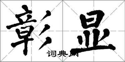 翁闓運彰顯楷書怎么寫