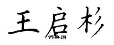 丁謙王啟杉楷書個性簽名怎么寫