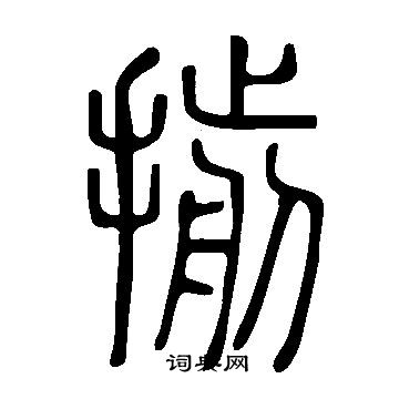 說文解字寫的揃