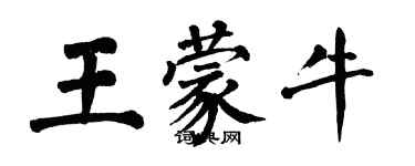 翁闓運王蒙牛楷書個性簽名怎么寫