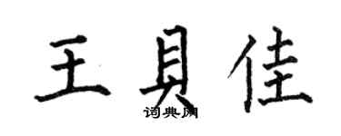 何伯昌王貝佳楷書個性簽名怎么寫