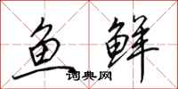 田英章魚鮮行書怎么寫