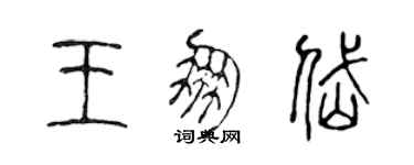 陳聲遠王朋岱篆書個性簽名怎么寫