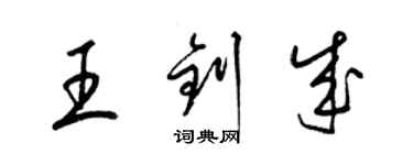 梁錦英王釗成草書個性簽名怎么寫