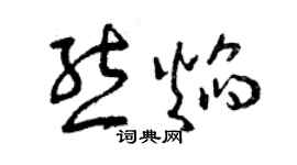 曾慶福熊焰草書個性簽名怎么寫