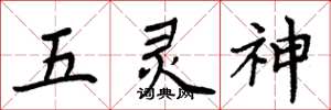 周炳元五靈神楷書怎么寫