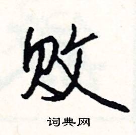 忿結尾的成語_最後一個字是忿的成語