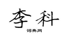 袁強李科楷書個性簽名怎么寫