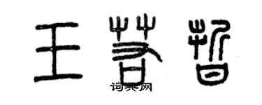 曾慶福王若晰篆書個性簽名怎么寫