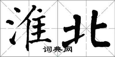 翁闓運淮北楷書怎么寫