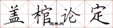 田英章蓋棺論定楷書怎么寫
