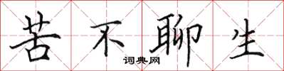 田英章苦不聊生楷書怎么寫