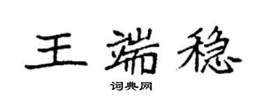 袁強王端穩楷書個性簽名怎么寫