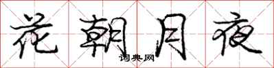 龐中華花朝月夜行書怎么寫