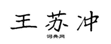 袁強王蘇沖楷書個性簽名怎么寫