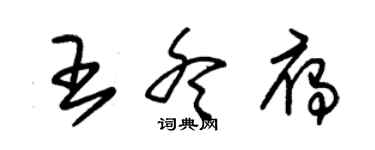 朱錫榮王冬雁草書個性簽名怎么寫