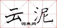 侯登峰雲泥楷書怎么寫