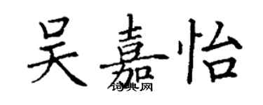 丁謙吳嘉怡楷書個性簽名怎么寫