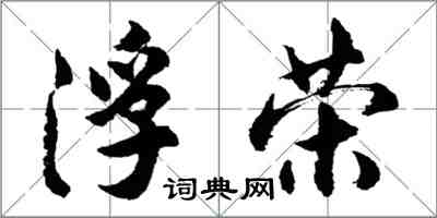 胡問遂浮榮行書怎么寫