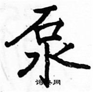 駱恆光寫的硬筆楷書泵