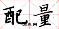 周炳元配量楷書怎么寫