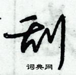 朱錫榮寫的硬筆草書刮