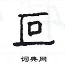 楊為國寫的硬筆隸書叵