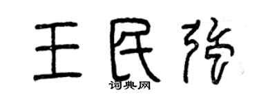 曾慶福王民強篆書個性簽名怎么寫