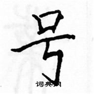 駱恆光寫的硬筆楷書號