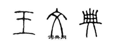 陳聲遠王文典篆書個性簽名怎么寫