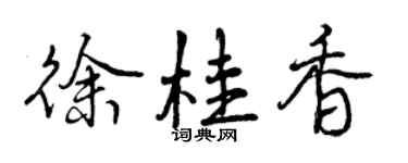 曾慶福徐桂香行書個性簽名怎么寫