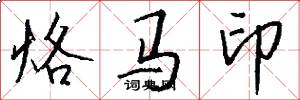 烙馬印怎么寫好看