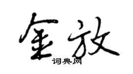 曾慶福金放行書個性簽名怎么寫