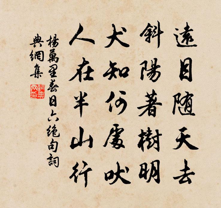 楊萬里春日六絕句書法作品欣賞