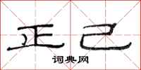 范連陞正己隸書怎么寫