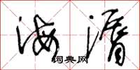王冬齡海漘草書怎么寫