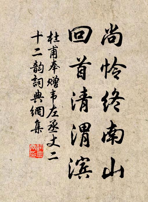 杜甫尚憐終南山,回首清渭濱。書法作品欣賞
