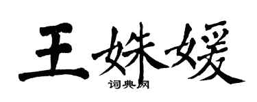 翁闓運王姝媛楷書個性簽名怎么寫
