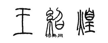 陳墨王紹煌篆書個性簽名怎么寫