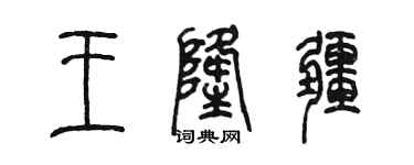 陳墨王隆疆篆書個性簽名怎么寫