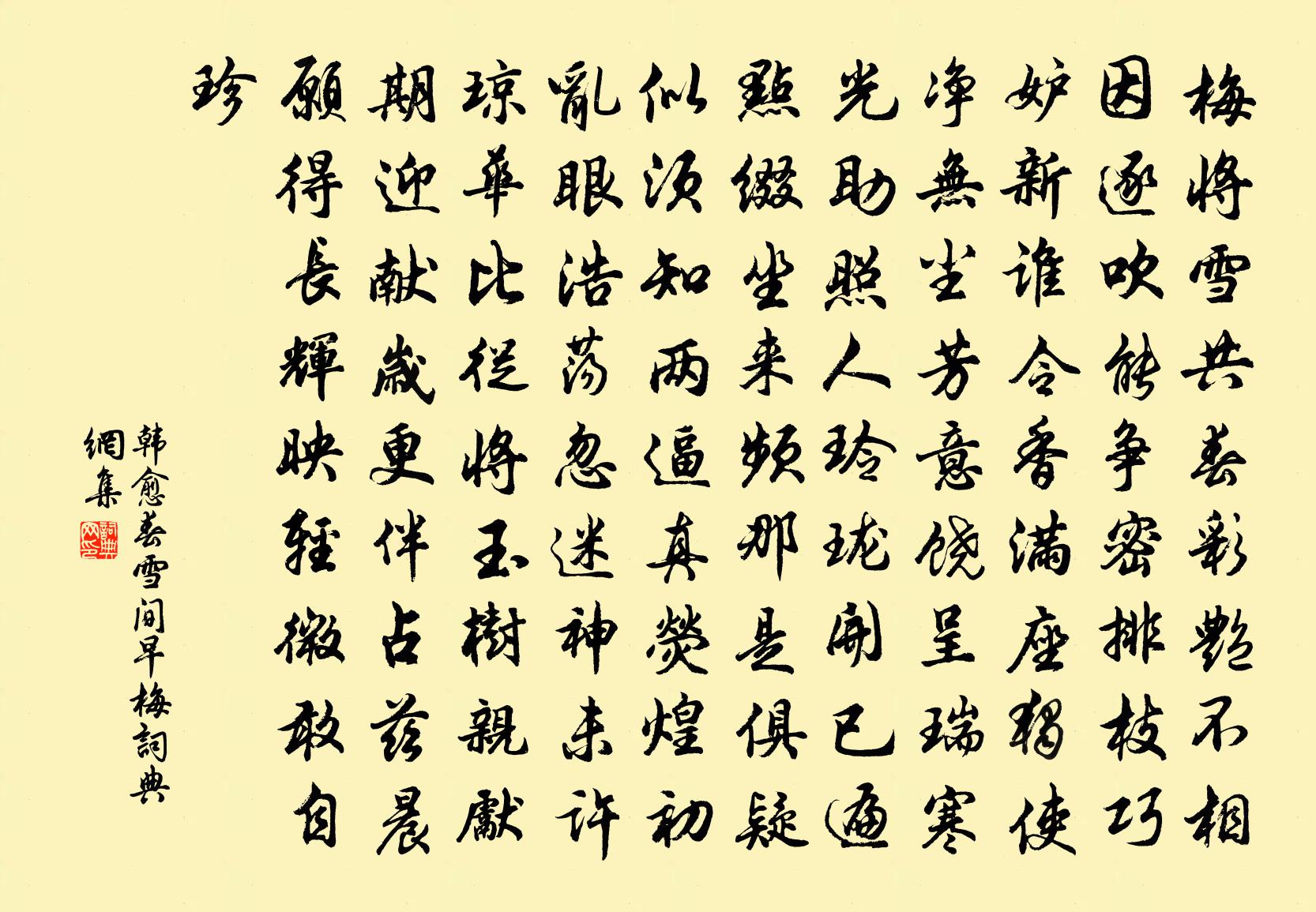 韓愈春雪間早梅書法作品欣賞