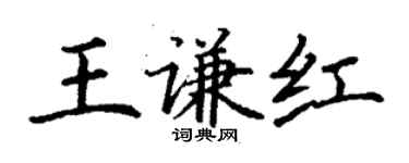 丁謙王謙紅楷書個性簽名怎么寫